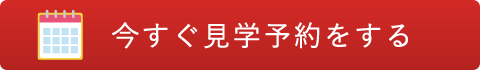 今すぐ見学予約をする