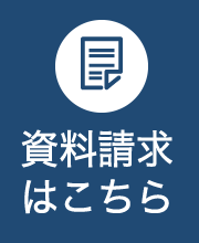 資料請求はこちら