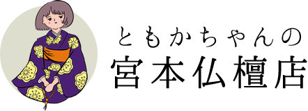 ともかちゃんの宮本仏檀店