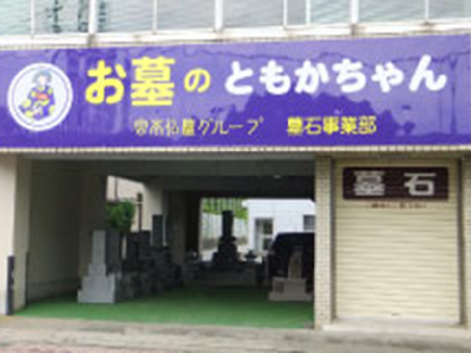 墓石展示場