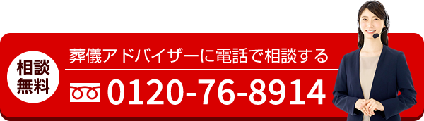 葬儀アドバイザーに相談する