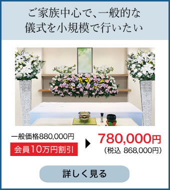 ご家族中心で、一般的な儀式を小規模で行いたい