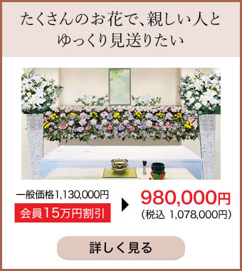 たくさんのお花で、親しい人とゆっくり見送りたい