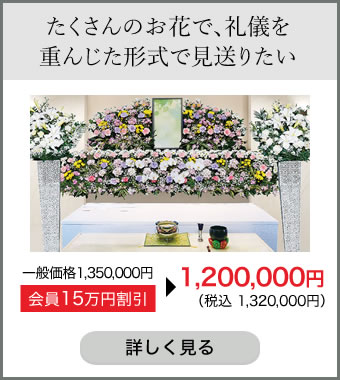 たくさんのお花で、礼儀を重んじた形式で見送りたい