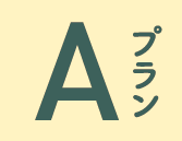 Aプラン