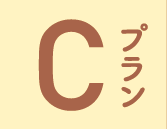 Cプラン