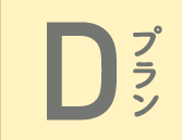 Dプラン