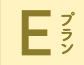 Eプラン