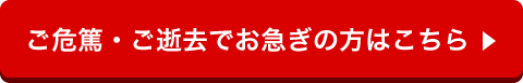 ご危篤・ご逝去でお急ぎの方はこちら